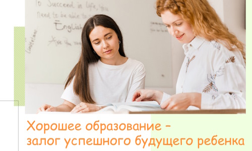 Хорошее образование – залог успешного будущего вашего ребёнка